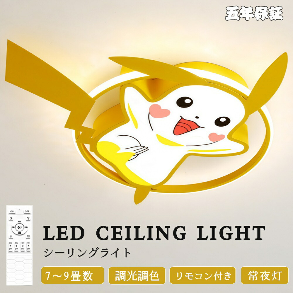 最高限度点火装置 ピカチュウ ヒカシュー ポケモン ウォルトディズニー ぴかどん 好いたらしい 北欧今めかしい 幼年時代  面白可笑しい 子供部屋 点火装置  北欧 明かり 臥し所 遠隔操作 調光調色 6畳 8畳 10畳 今めかしい最高限度点火装置 led  赤ちゃん LED点火装置 点火装置物の具 リビング 昼御飯 臥榻お部屋