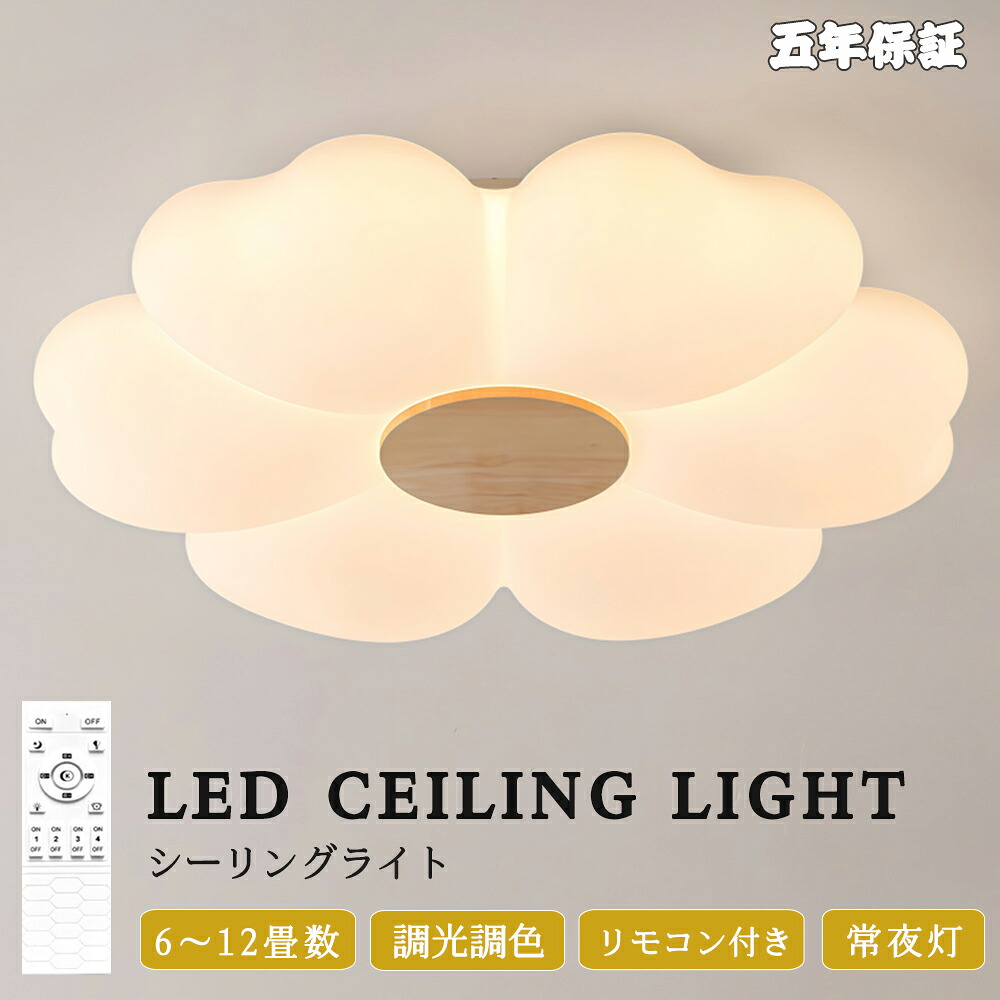 シーリングライト かわいい 北欧 子供部屋 LED 照明器具 おしゃれ リモコン インテリア モダン 天井照明 電気 寝室 照明 ダイニング 食卓 リビング 照明 新居 居間ライト 調光調色 LED対応 6畳8畳12畳 和室 LED照明 常夜灯 長寿命｜JSKER ライト・インテリア専門店