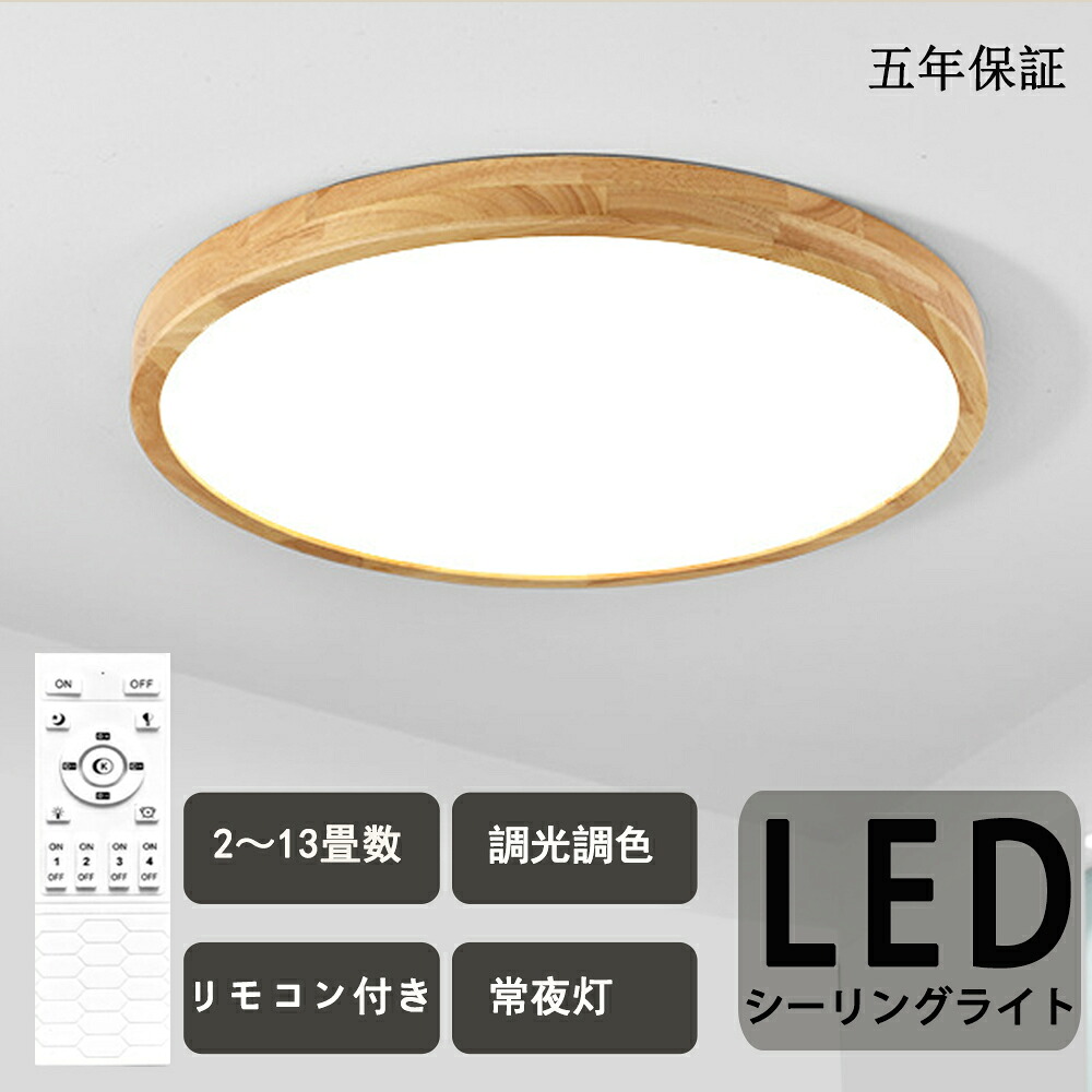 シーリングライト LED 6畳 8畳 10畳 12畳 14畳 16畳 調光調温 北欧 節電 照明器具 和室 天井照明 インテリア カフェ リビング用 居間用 寝室 引掛シーリング マカロン 小型 木目 部屋 女性も簡単設置 木目