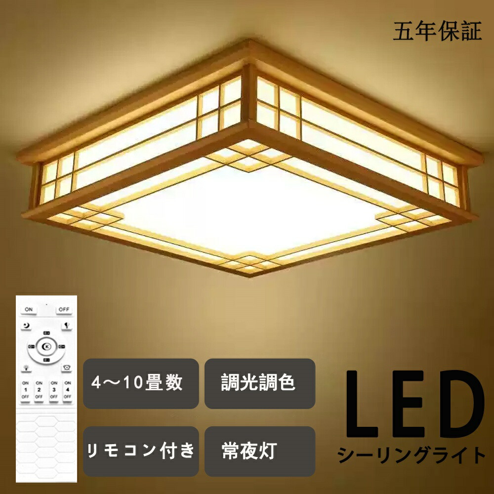 シーリングライト 和風 和室 和風 LED照明 天井照明 3色調光 調色 6畳 8畳 10畳 LEDシーリングライト リモコン 木枠 天然木 北欧 明るい 和風ライト リビング 子供 和風 部屋 寝室 和室食卓和室照明 和室インテリア おしゃれ シーリングライト