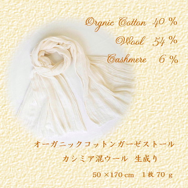 オーガニック コットン ウール混 ガーゼ ストール 生成り 無地 ウール カシミア 混 今治タオル 今治 生産 製 春 秋 冬 暖かい あたたかい あったかい レディース 優しい おしゃれな お洒落 柔らかい 日よけ UV UV カット 洗える 母の日 父の日 敬老の日 プレゼント