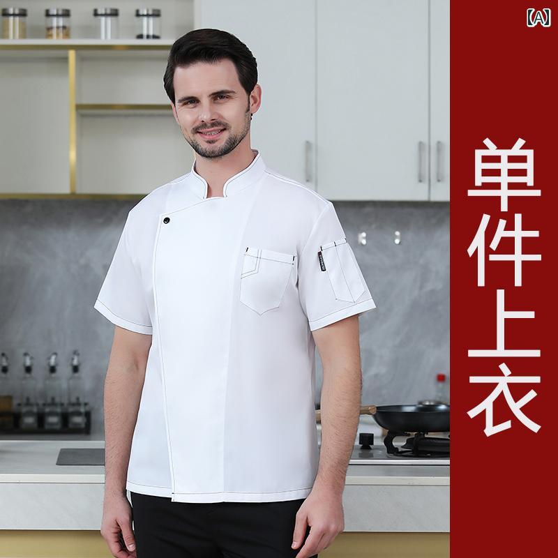 コックコート シェフ 作業着 夏服 通気性 メッシュ 半袖 ホテル レストラン 中華 ベーキング キッチン スペシャル 飲食店 厨房 ユニフォーム メンズ