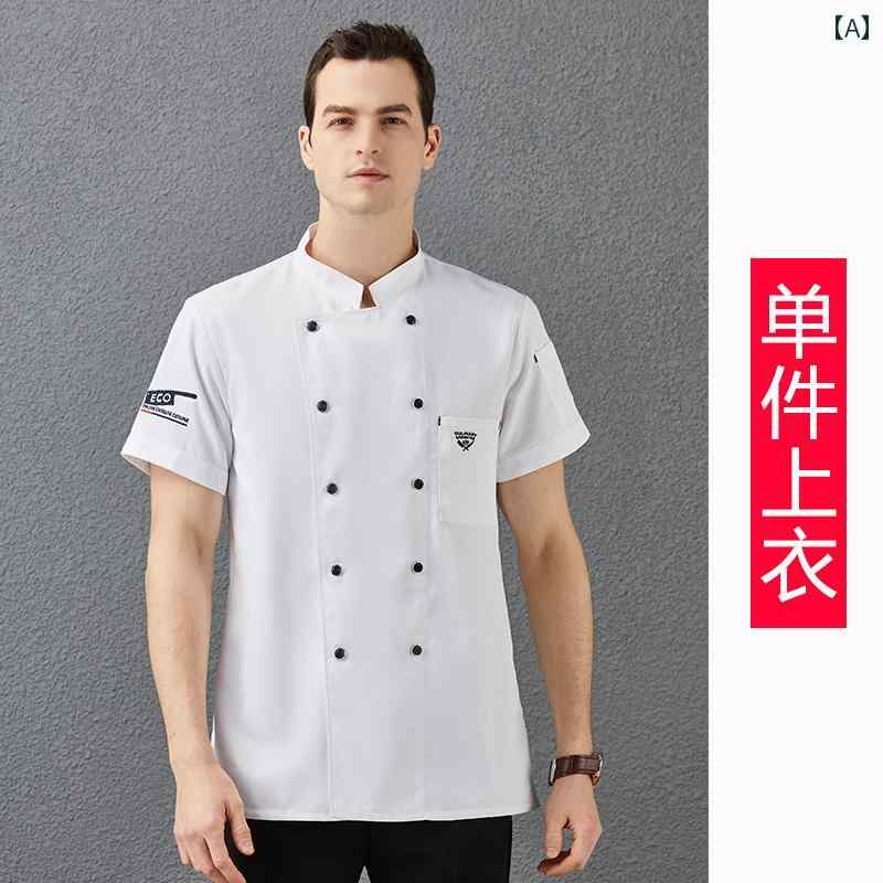 コックコート シェフ 作業着 メンズ 夏服 半袖 ベーキング ペストリー デザート ホテル ケータリング キッチン 薄手 綿 飲食店 厨房 ユニフォーム レディース