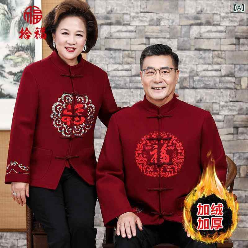唐装 ジャケット 男女兼用 シニア 祖父母 両親 中国風 刺繍 裏起毛 ウール ポリエステル 混紡 秋冬 防寒 誕生日 プレゼント 普段使い カジュアル