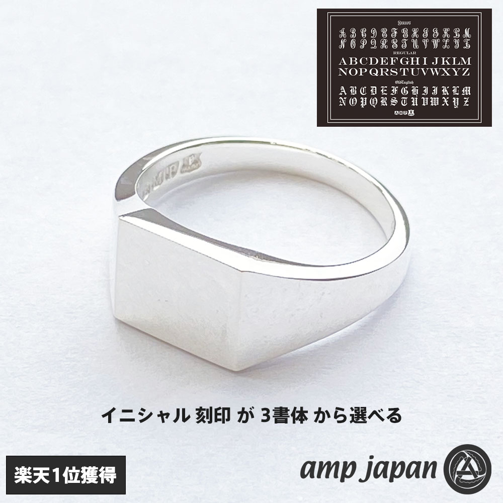 【楽天市場】アンプジャパン amp japan クッション シグネット リング オーダーメイド イニシャル 15号～17号 指輪 印台 刻印  シルバー925 メンズ ブランド : Wayng