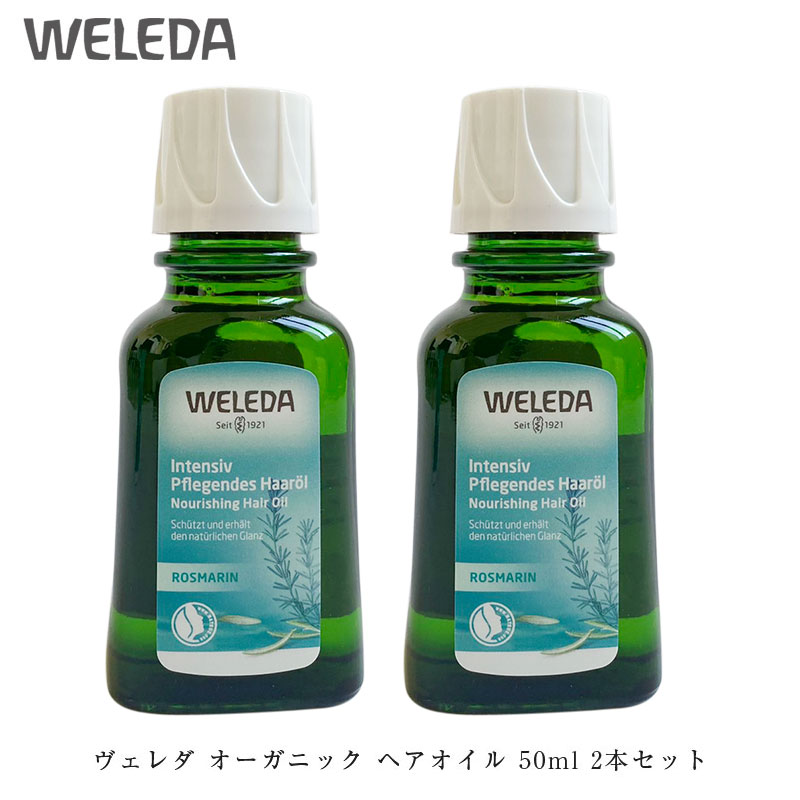 ヴェレダ オーガニック ヘアオイル 50ml 2本セット