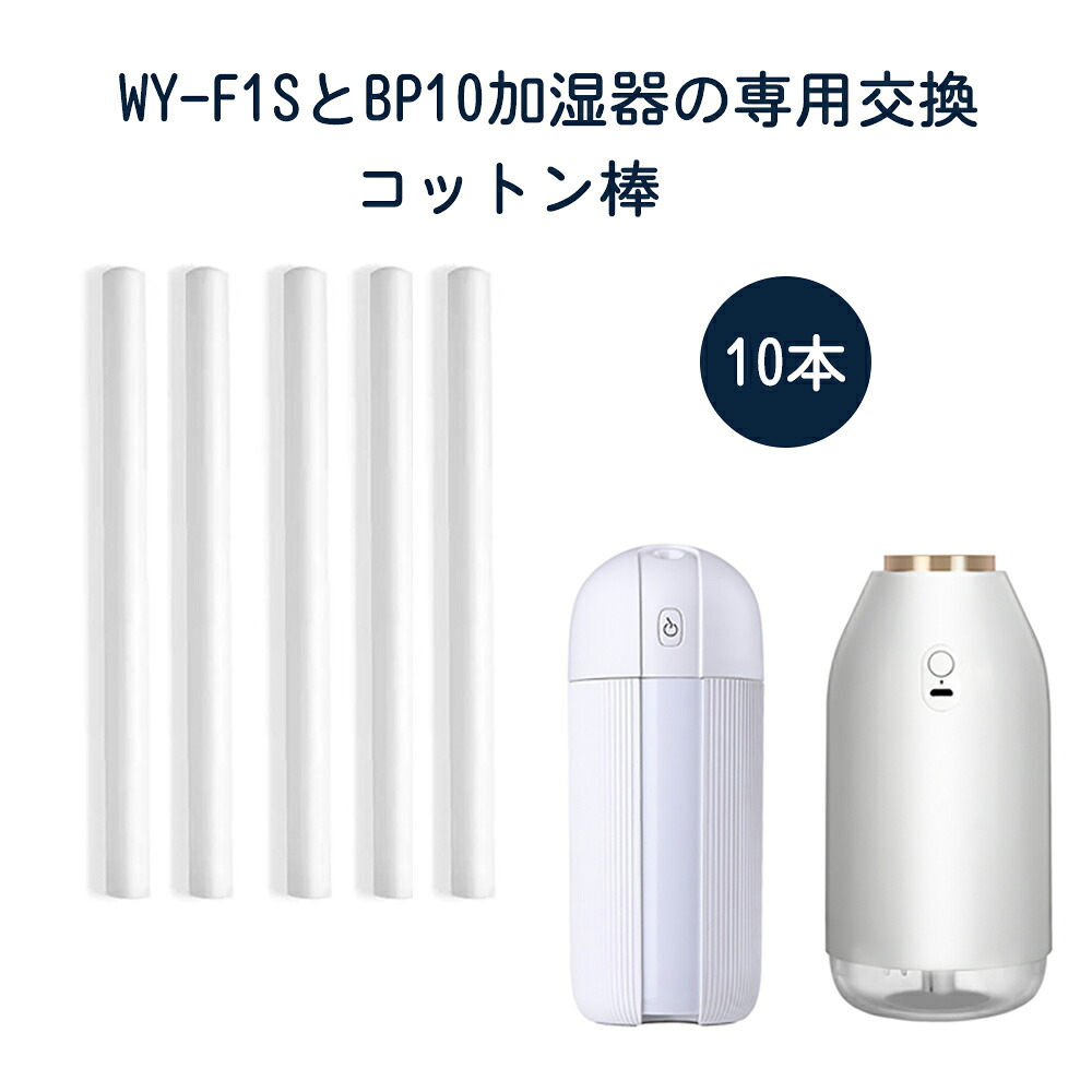 楽天市場 Wayone コードレス 加湿器専用 Wy F1s Bp10 綿棒 給水芯 交換フィルター 吸水芯 コットン 棒 10本セット ウェイワンジャパン楽天市場店