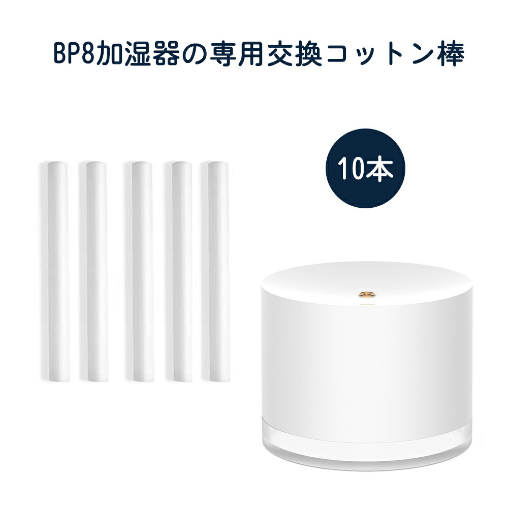 楽天市場 Wayone コードレス 加湿器専用 Bp8 綿棒 給水芯 交換フィルター 吸水芯 コットン棒 10本セット ウェイワンジャパン楽天市場店