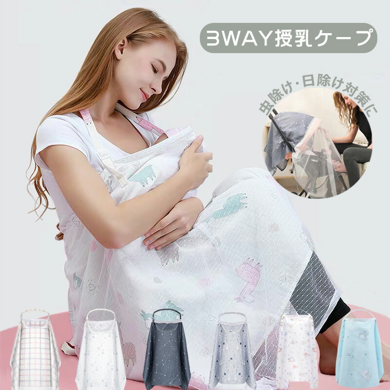 楽天市場 授乳ケープ エプロン式 多機能 3way ソフトワイヤー入り ベビーカー レース カバー 授乳服 授乳 授乳カバー 綿100 薄手 膝掛け 人気 ケープ マタニティ 出産祝い ケープ ワイヤー入り 持ち運び便利 蚊除け 虫除け 日除け Wayone ウェイワンジャパン楽天市場店