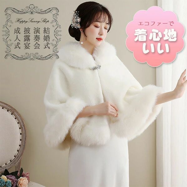【最大限度30％OFF★百貨店SALE押さえる】ウェディングポンチョ華燭の典レディースケープマントもこもこエコファードレス用羽織り冬ふわふわ生あたたかい防寒寄り合い用ボレロシ