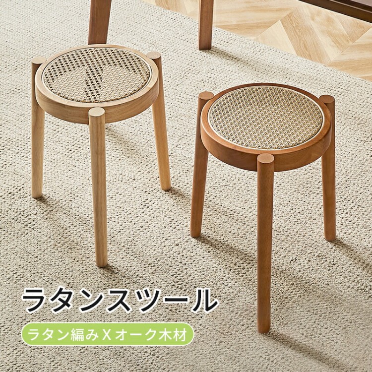 ラタンスツール スツールチェア 木製 丸椅子 ラタンチェア ラタン 籐編み スツール スタッキング 重ねる スタッキングスツール 無垢材 籐 チェア 北欧 リビング ダイニング おしゃれ 丸｜Way Out Shop