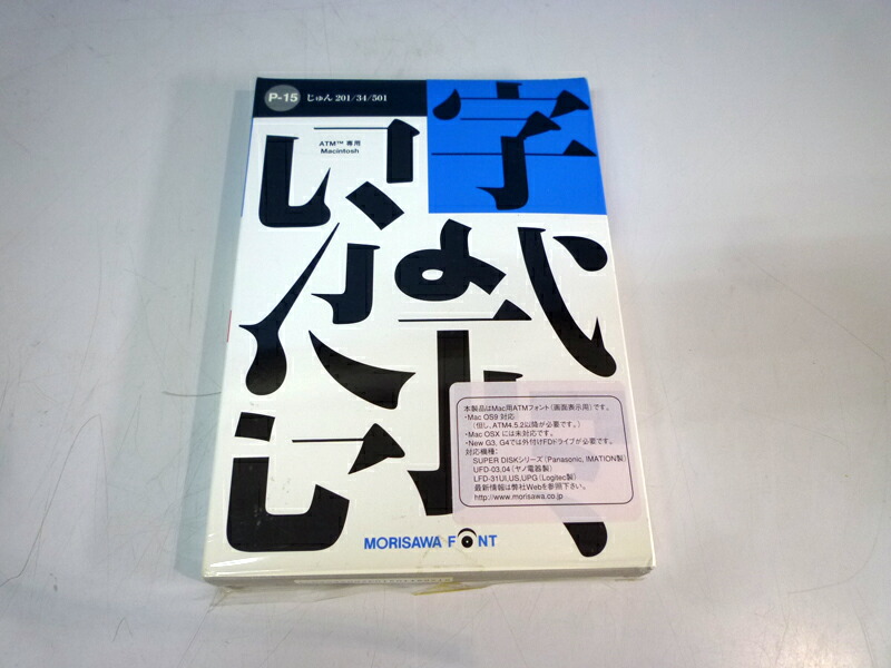 楽天市場 Postscript Type1 P 15 じゅん1 34 501 Morisawa Atm専用 Macintosh用フォント 中古 アールデバイス