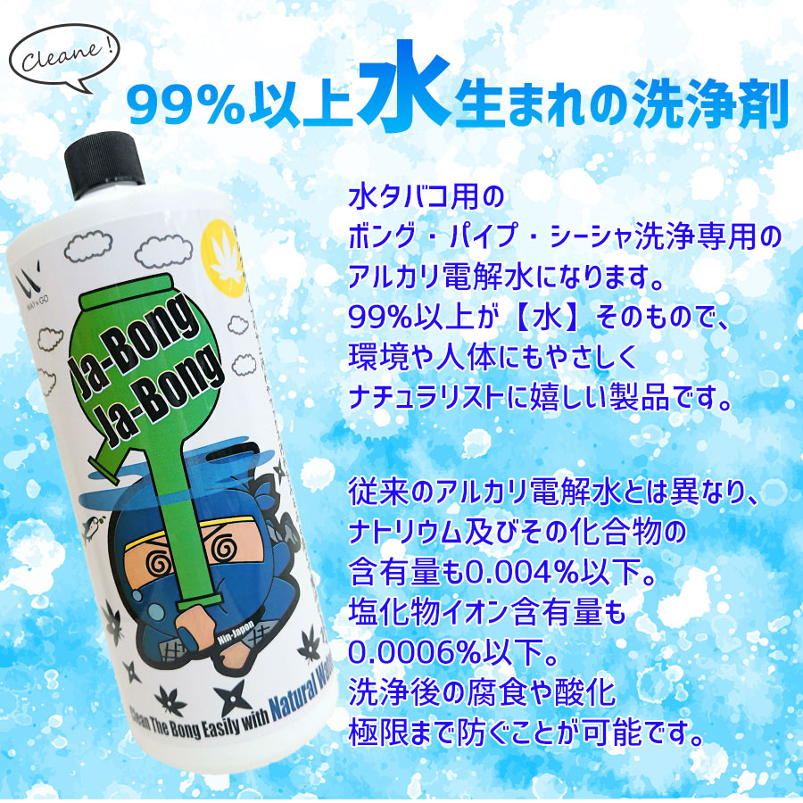 楽天市場 ボング シーシャ パイプ専用洗浄液 Ja Bong Ja Bong 1000ml 水タバコ専用洗浄剤 アルカリ電解水 ヤニ汚れ 漬け置き Waytago