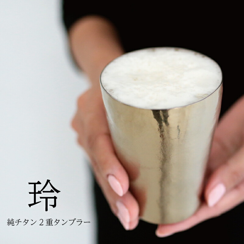【チタンタンブラー 名入れ無料!】玲 和み 純チタン製二重タンブラー チタンタンブラー 母の日 2026 父の日 プレゼント 実用的 70代 ギフト ビールグラス タンブラー 名入れ カラバリ豊富 燕 ホリエ 燕三条 HORIE 誕生日 お餞別 退職祝 敬老の日 クリスマス チタン 和遊感