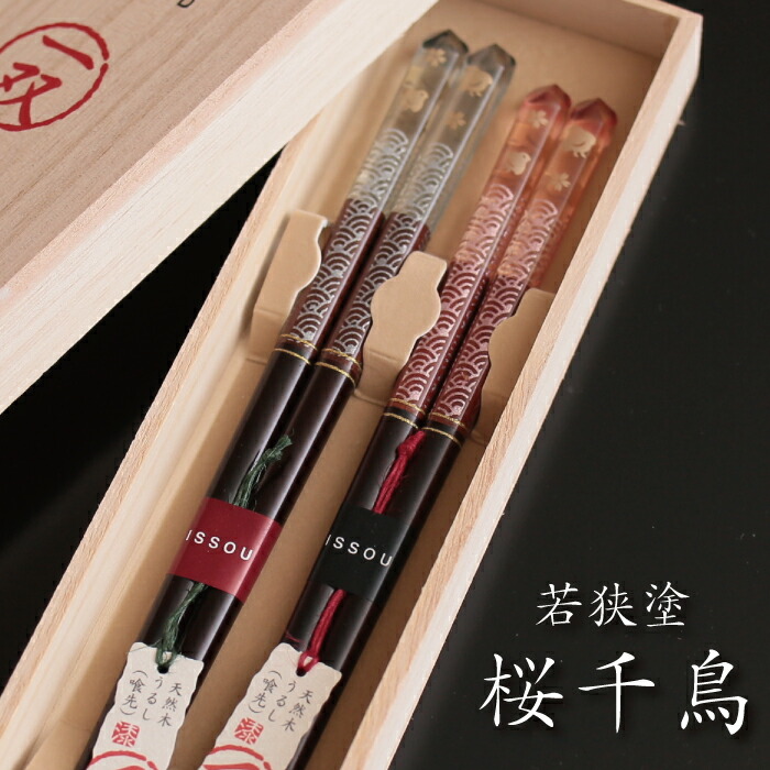 若狭塗箸　夫婦箸【父の日 母の日 ペアギフト】プレゼント ホリデーギフト新年に】【名入れ】【送料無料】母の日 父の日 若狭塗箸