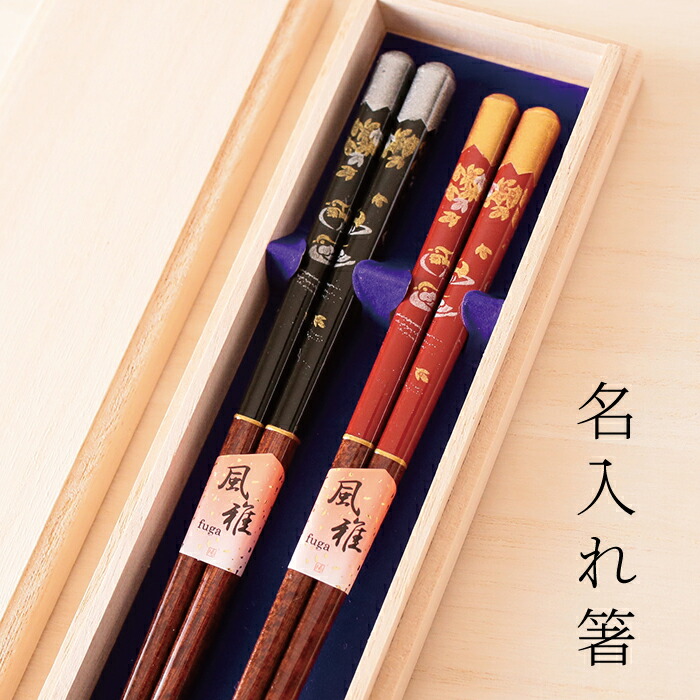 楽天市場 名入れ箸 若狭塗 おしどり夫婦 夫婦箸 ペア箸 箸 セット 名入れ おしゃれ 日本製 父の日 敬老の日 ギフト 結婚祝 誕生日プレゼント お餞別 退職祝 送料無料 伝統工芸 陶器の和遊感 和遊感 楽天市場店