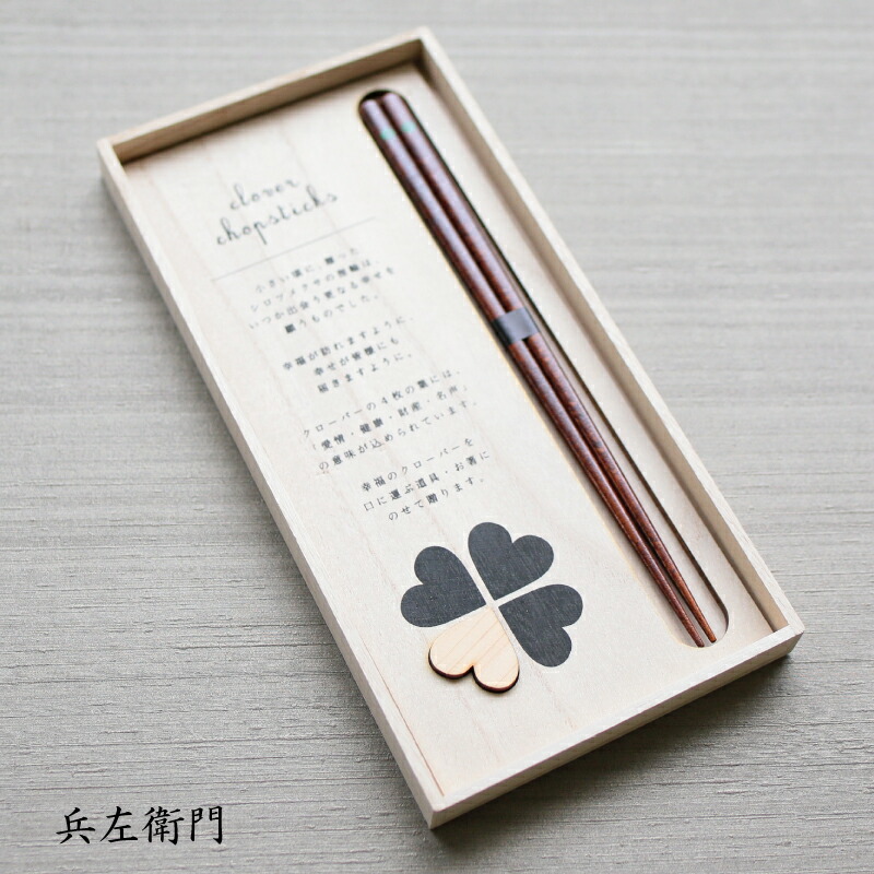 楽天市場 兵左衛門 幸せのクローバーお箸セット 若狭箸 誕生日プレゼント お餞別 退職祝 父の日 母の日 敬老の日 伝統工芸 陶器の和遊感 和遊感 楽天市場店