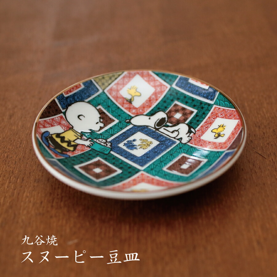 スヌーピー ジャパネスク限定　皿 有田焼 スヌーピー お皿 ジャパネスク