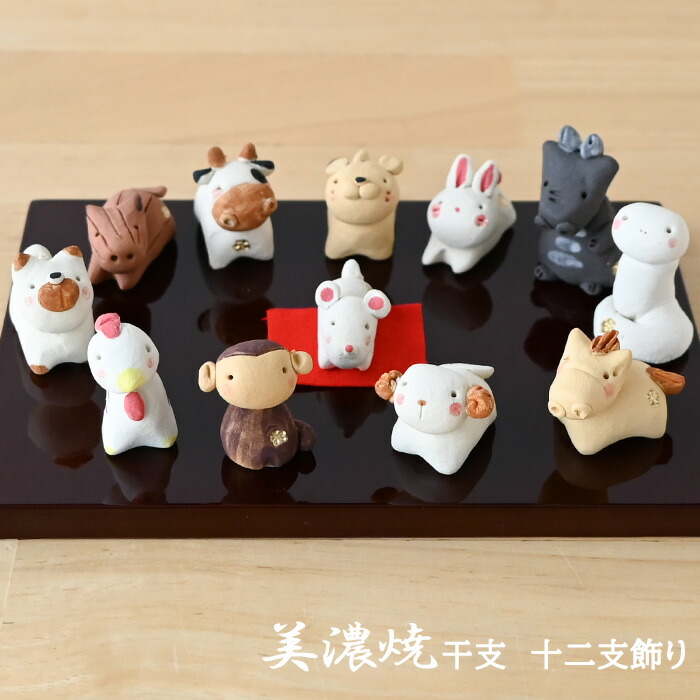 楽天市場】干支 置物 薬師窯 錦彩招福十二支飾り 99 飾り 干支の