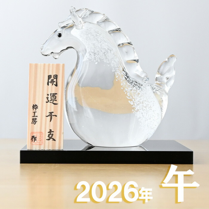 楽天市場】干支 置物 ガラス 午 SE-074 干支の置物 馬 午年 午 粋工房