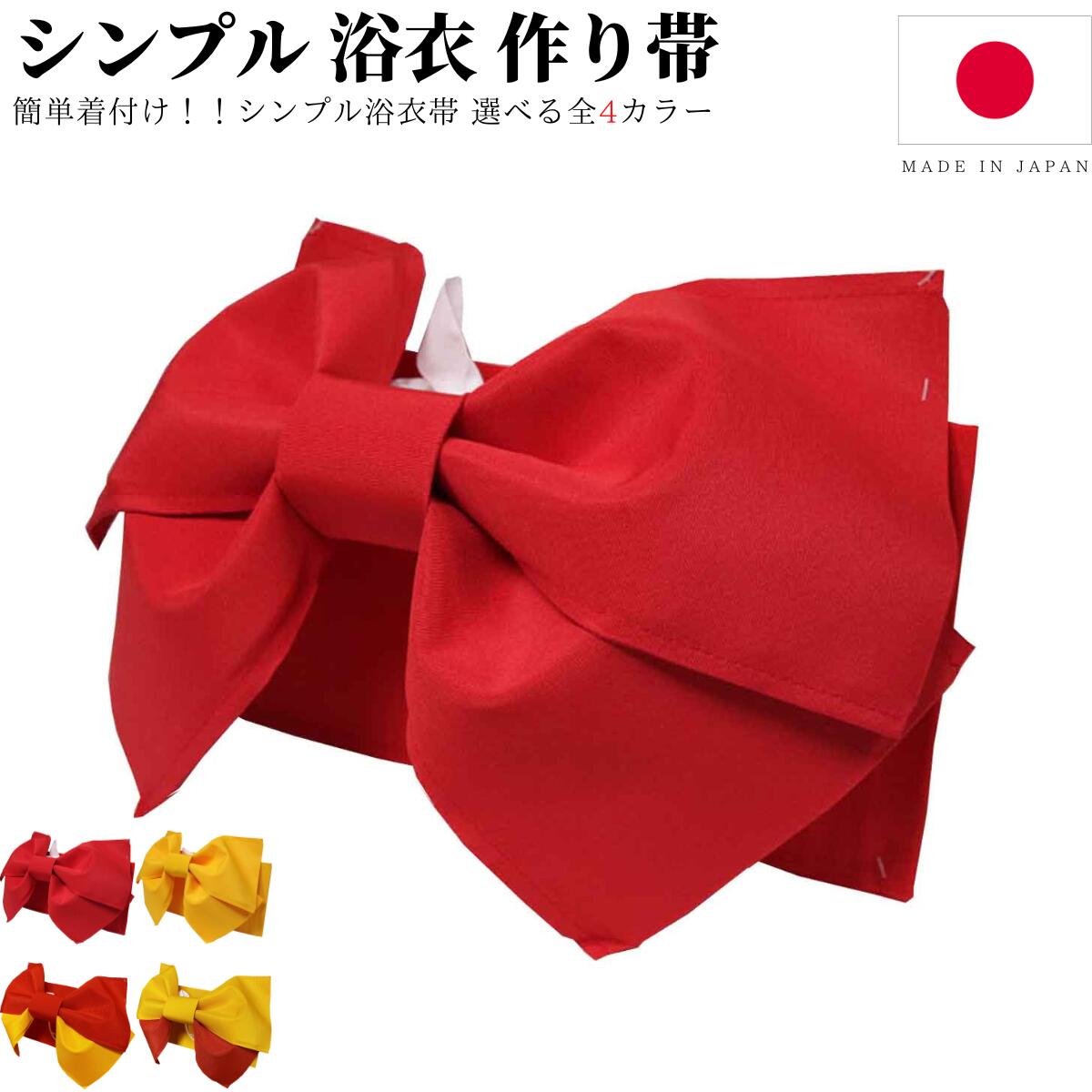 楽天市場】浴衣帯 作り帯 レディース 21色から選べる 無地2色のみやこ