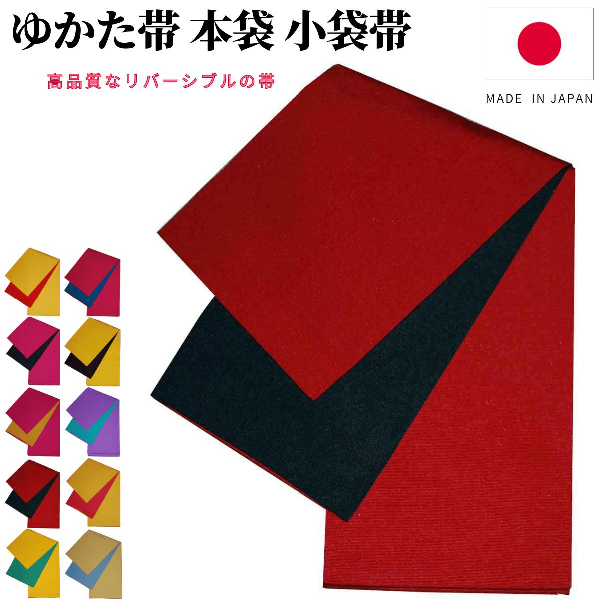 新品未使用品 浴衣 着物 博多織 半幅帯 小袋帯 並尺 リバーシブル 現品限り 長尺 小袋帯 半幅帯 新品未使用品 博多織 浴衣 着物