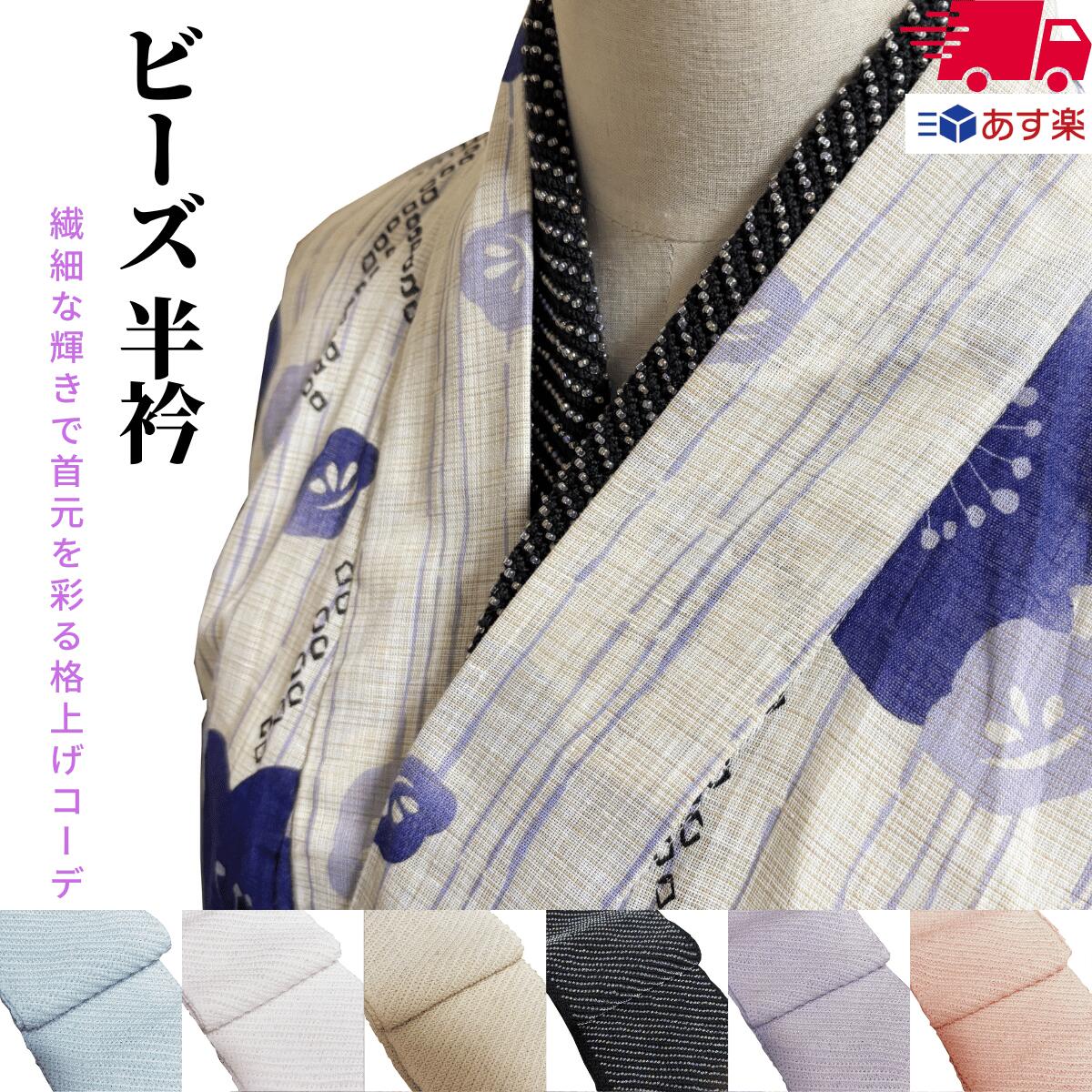 楽天市場】オールシーズン対応♪ ビーズ 半衿 半襟（全6色）襟元