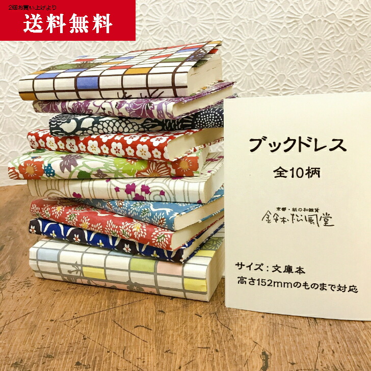 ブックカバー 2個~で メール便送料無料 和紙 文庫本 ブックドレス 京都土産 かわいい おしゃれ 京都 型染和紙 迅速な対応で商品をお届け致します