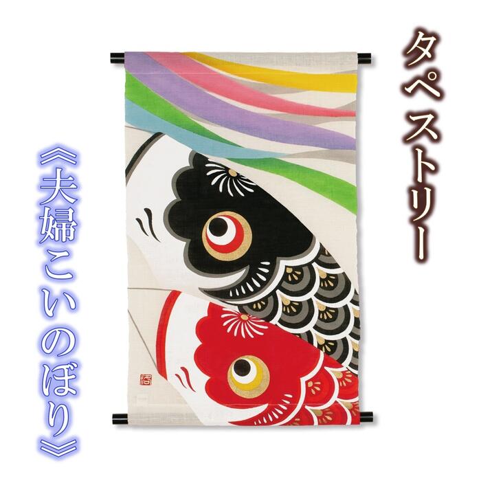 こい旗国 アラス『夫婦関係こい旗国』 [ 鯉のぼり 端午の節句 五月 こども の日 四季 室内装飾 壁掛  言い慣わし 和柄 差し上げ物 差し上げ物 京都 洛柿庵]