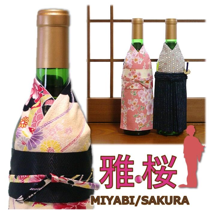 りんごレモン㉛お酒ボトル着物カバー3点 りんごレモン様専用㉛お酒ボトル着物カバー3点 和装・和小物