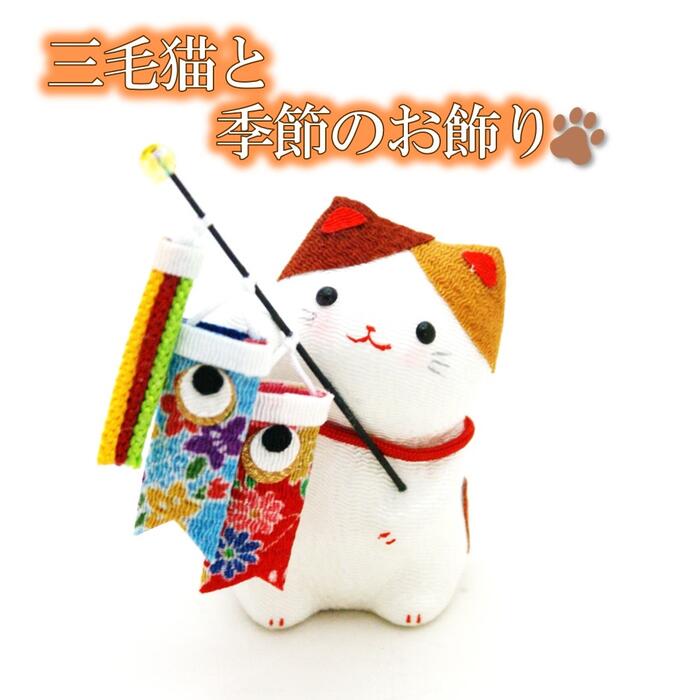 楽天市場】【 猫 飾り 置物 】三毛猫と季節のお飾り 桜 [ 4月