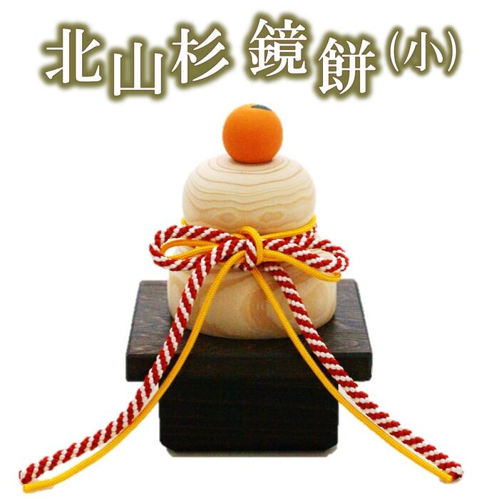 楽天市場】【 鏡餅 木製 正月飾り 】 北山杉 鏡餅（大） [日本製 置物
