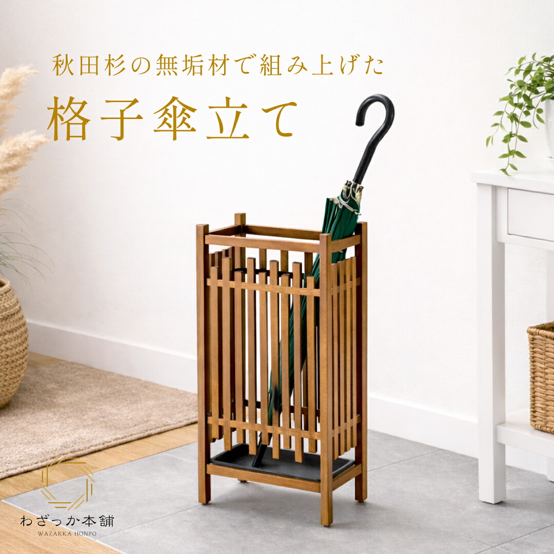 楽天市場】木製 和風 傘立て スリムタイプ 秋田杉 格子傘立て 傘入れ