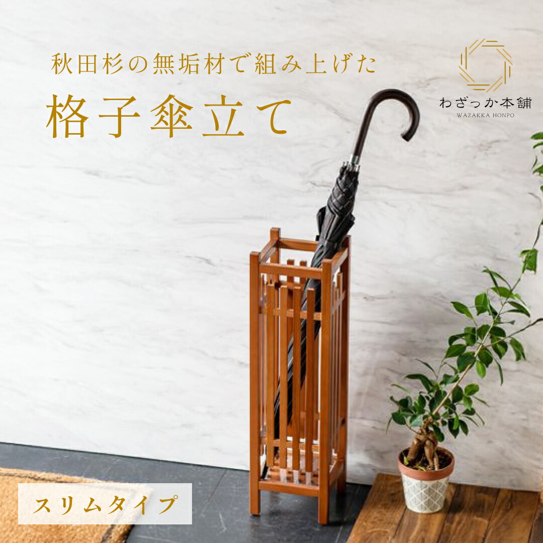 楽天市場】木製傘立て 和風 【送料無料】【日本製】【秋田杉 格子傘