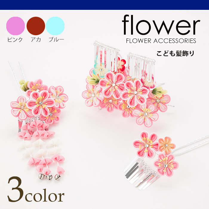 19W5301|セット豪華簪ピンク赤水色 髪飾り 卒園式 お正月 ひなまつり 桃の節句 女の子 子供 キッズ 7才 七才 着物七五三