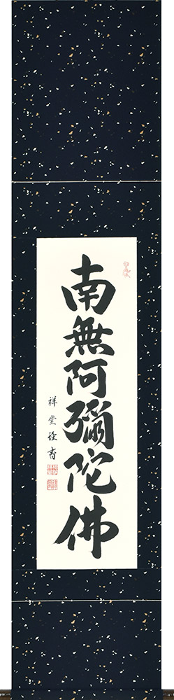 掛け軸 掛軸 六字名号 松波祥堂 現代書家 九寸立 36.5&times;170cm 桐箱収納 全国送料無料無料 代引き手数無料｜わざっか本舗
