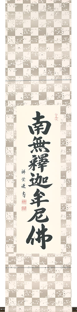 掛け軸 掛軸 釈迦名号 松波祥堂 現代書家 九寸立 36.5&times;170cm 桐箱収納 全国送料無料無料 代引き手数無料｜わざっか本舗