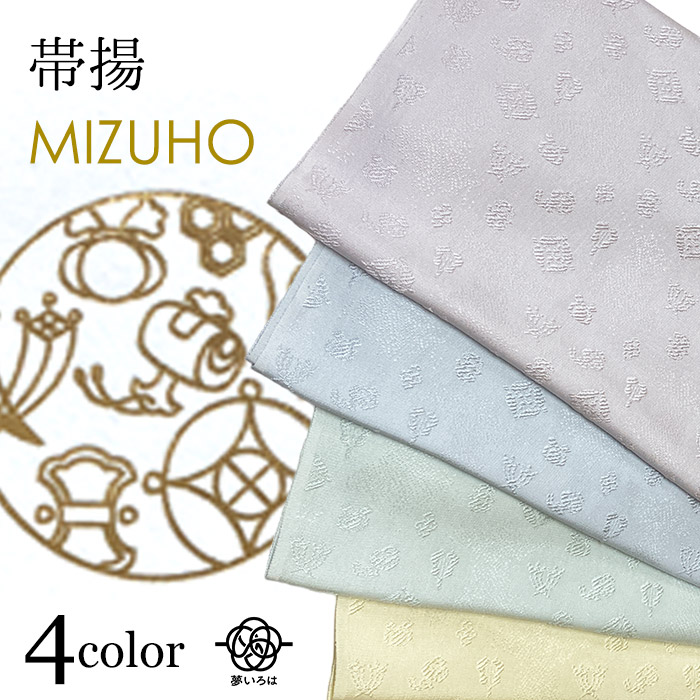 ［在庫品限り］帯揚げ MIZUHO 宝尽くし 日本製 おびあげ 4色 レディース 振袖 着付け小物 絹100％ 淡色 薄藤 薄黄 薄青 薄青緑 訪問着 色留袖 附下 色無地 小紋 紬 結婚式 入学式 【ネコポス便不可】\