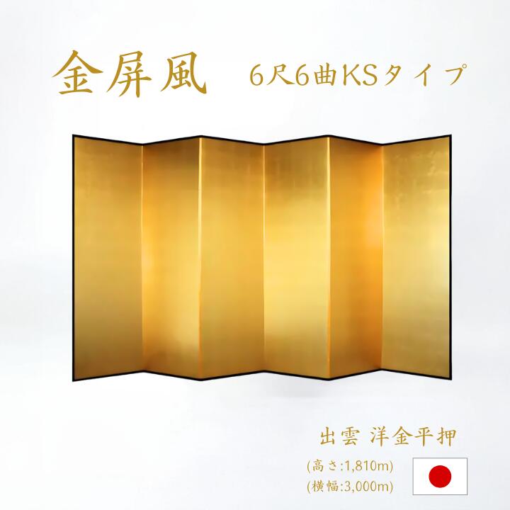 楽天市場】国産 日本製 送料無料 金屏風 新洋金絹目金紙 SLタイプ 8尺6曲 強くて丈夫 きんびょうぶ 送料無料 代引き手数料無料