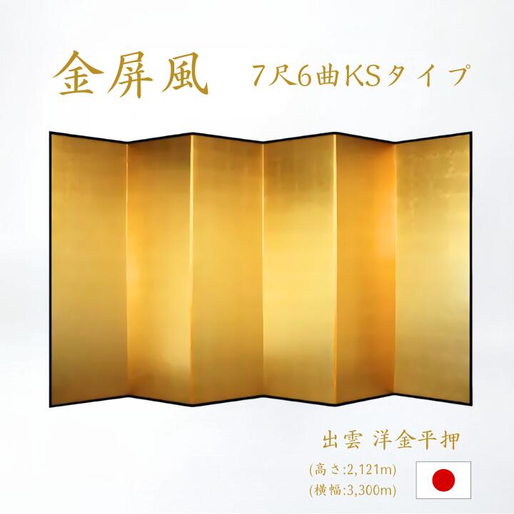 楽天市場】国産 金屏風 日本製（洋金平押金箔 木製格子） ６尺６曲金屏風（きんびょうぶ） 衝立（ついたて） 間仕切り（パーテーション） 和家具送料無料  代引き手数料無料