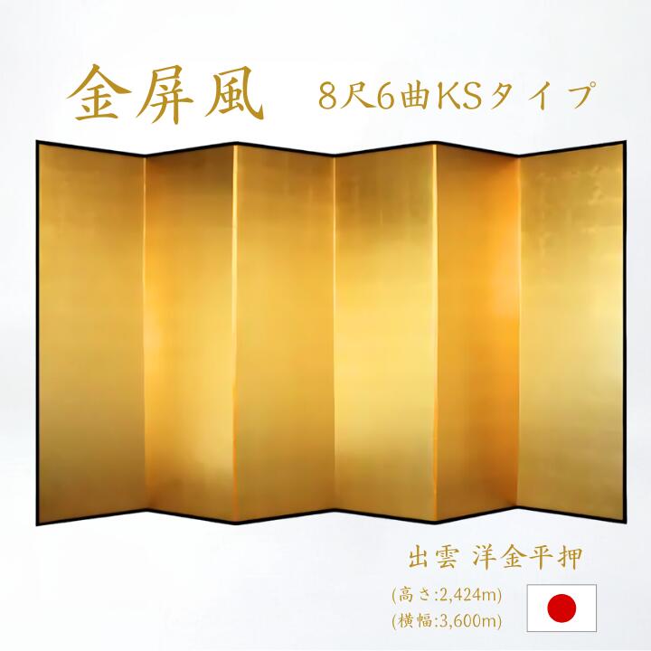楽天市場】国産 金屏風 日本製（洋金平押金箔 木製格子） 8尺6