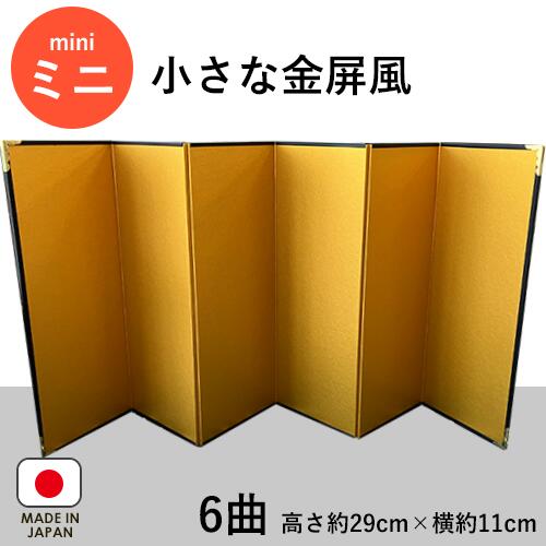 金屏風 6曲 30cm以下 小さな金屏風 ミニ 小さな 人形用 雛人形 干支飾り 置き物 お飾り 装飾品 小道具 日本製 インテリア きんびょうぶ｜わざっか本舗
