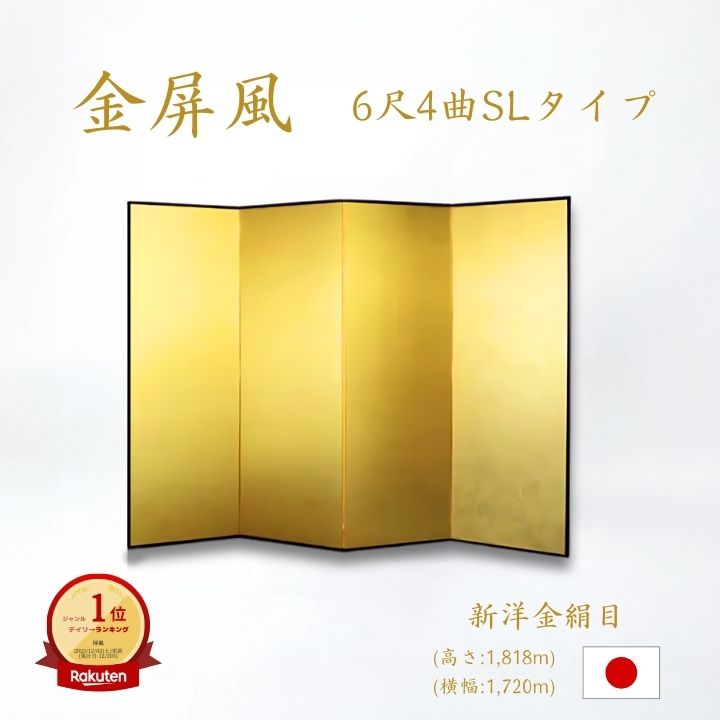 楽天市場】国産 【送料無料】金屏風 6尺6曲 SLタイプ 新洋金絹目金紙 日本製 丈夫で軽量 きんびょうぶ 送料無料 代引き手数料無料