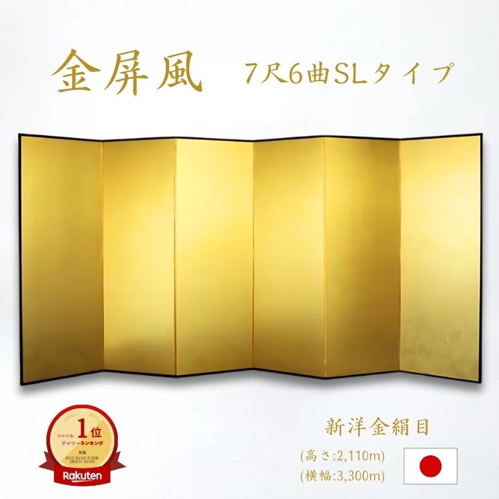 楽天市場】国産 日本製 送料無料 金屏風 新洋金絹目金紙 SLタイプ 8尺6曲 強くて丈夫 きんびょうぶ 送料無料 代引き手数料無料