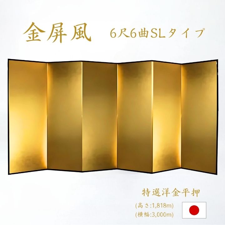 楽天市場】国産 金屏風 日本製（洋金平押金箔 木製格子） ６尺６曲金屏風（きんびょうぶ） 衝立（ついたて） 間仕切り（パーテーション） 和家具送料無料  代引き手数料無料