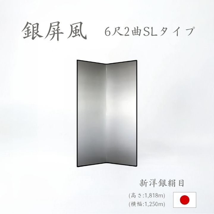 銀屏風 ２曲 国産 日本製 新洋銀絹目銀箔 SLタイプ ６尺２曲 ぎんびょうぶ 衝立 ついたて 間仕切り パーテーション 和家具 代引き手数料無料 新洋銀絹目銀箔SLタイプ ６尺２曲銀屏風衝立｜わざっか本舗