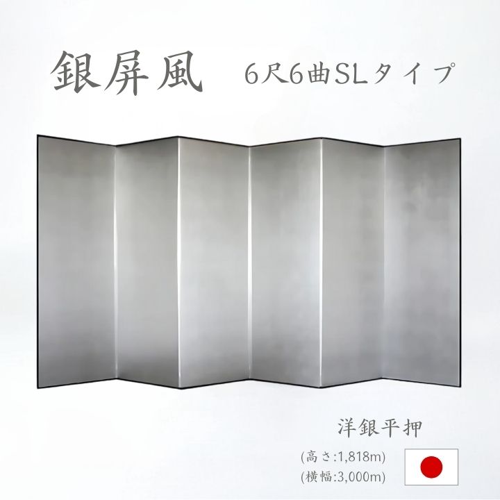 楽天市場】国産 日本製 銀屏風（新洋銀絹目銀箔 SLタイプ） 7尺