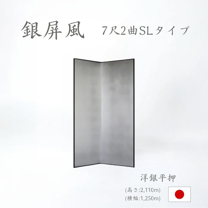 銀屏風 ２曲 国産 日本製 洋銀平押銀箔 SLタイプ ７尺２曲 ぎんびょうぶ 衝立 ついたて 間仕切り パーテーション 和家具 代引き手数料無料 洋銀平押銀箔SLタイプ ７尺２曲銀屏風衝立｜わざっか本舗