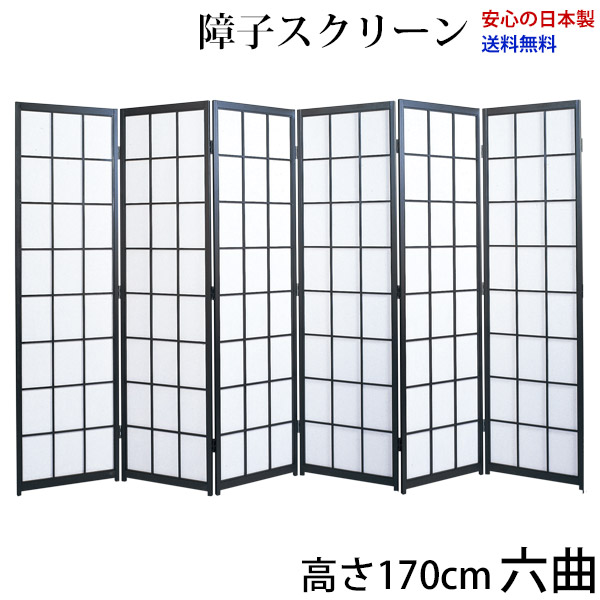 屏風 国産 日本製 障子スクリーン 黒障子 強化和紙 高さ170cm 六曲 衝立 間仕切り パーテーション 障子 和家具 全国送料無料無料 代引き手数料無料 ※メーカー直送品のため日時指定不可 お急ぎは要相談 高さ170cm六曲屏風衝立｜わざっか本舗