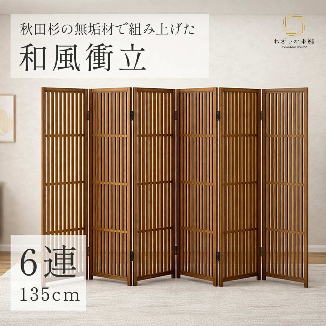 和骨董屏風　パーティション 楽天市場】秋田杉 格子 スクリーン 六曲 衝立 屏風 国産 日本製 和風